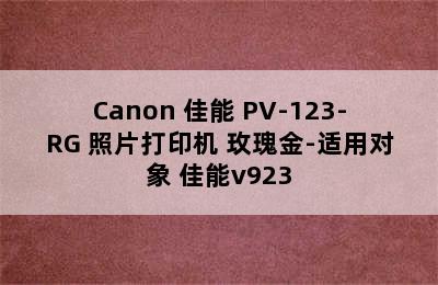 Canon 佳能 PV-123-RG 照片打印机 玫瑰金-适用对象 佳能v923